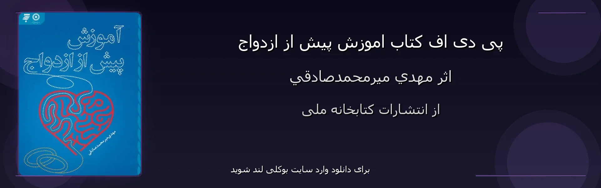 اموزش پيش از ازدواج - بنر - فایل استور